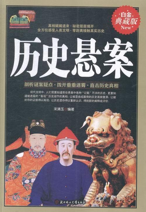 历史悬案 宋清玉 著【正版书】