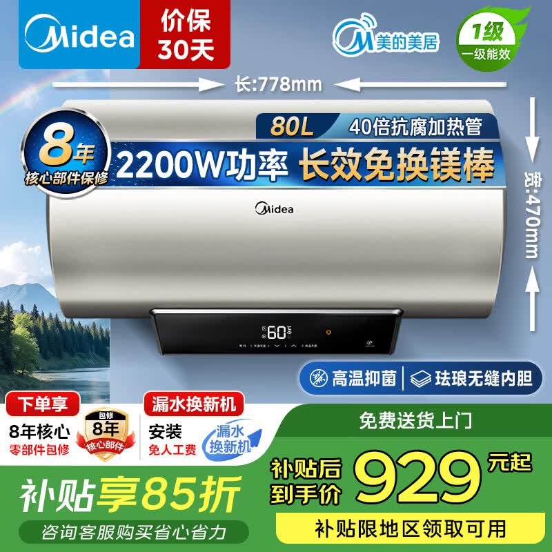 美的（Midea）电热水器80升 一级能效家用大水量储水式 2200W功率节能省电加长防电墙安全速热