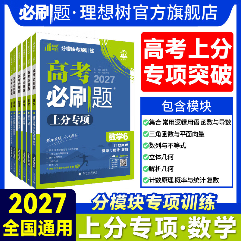 2027高考必刷题 数学上分专项数学123456集合导数三角函数数列立体几何解析几何概率与统计 【数学1】 集合 常用逻辑用语 函数与导数