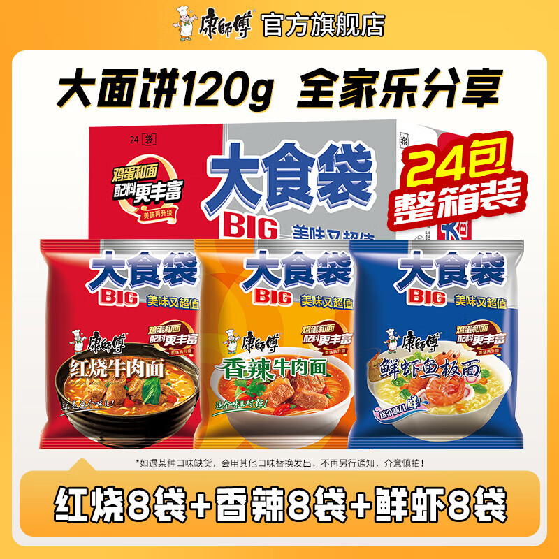 康师傅方便面泡面 BIG大食袋袋面红烧牛肉面泡面整箱装速食休闲零食夜宵 【3味24袋整箱】红烧+香辣+鲜虾约2880g