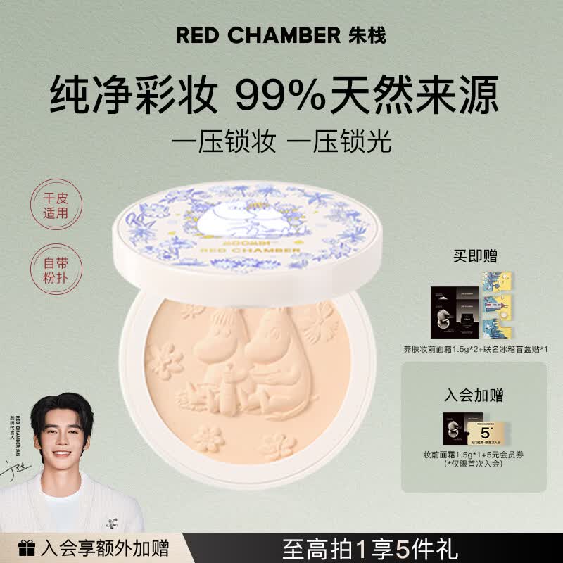 RED CHAMBER朱栈rc姆明联名系列意定粉饼 干皮0粉感磨皮持妆
