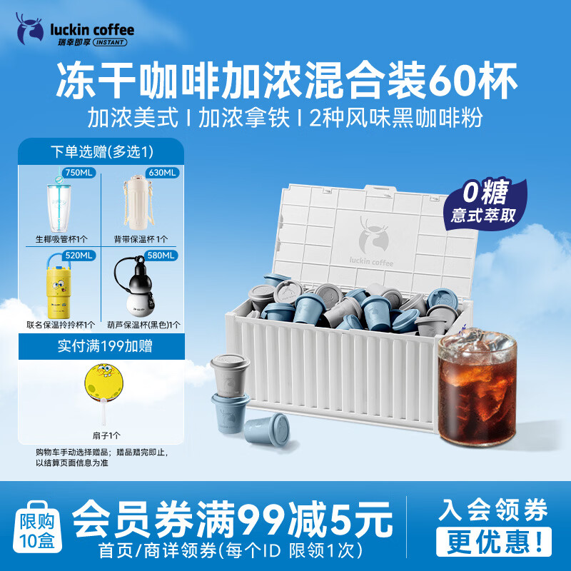 瑞幸咖啡集装箱0糖加浓美式拿铁冻干黑咖啡粉混合装2.3g*60颗