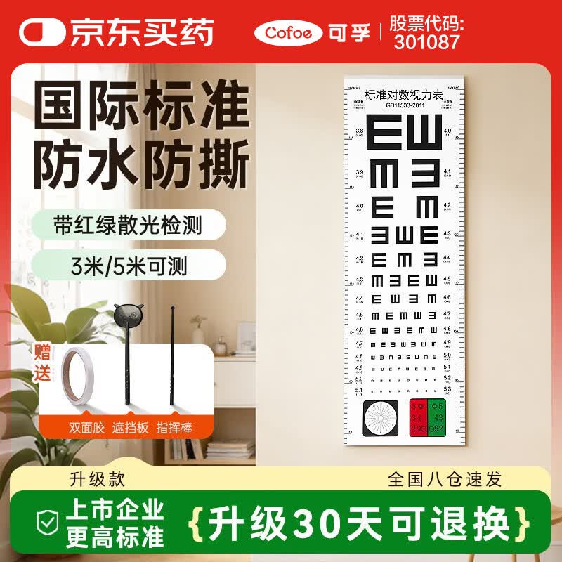 可孚 视力表pvc红绿散光国际标准家用对数儿童挂图眼睛近视测试训练图