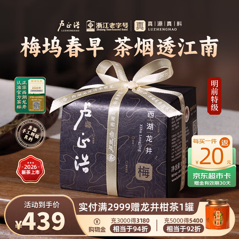 卢正浩绿茶西湖龙井茶特级150g2026新茶上市明前茶叶纸包礼盒长辈送礼