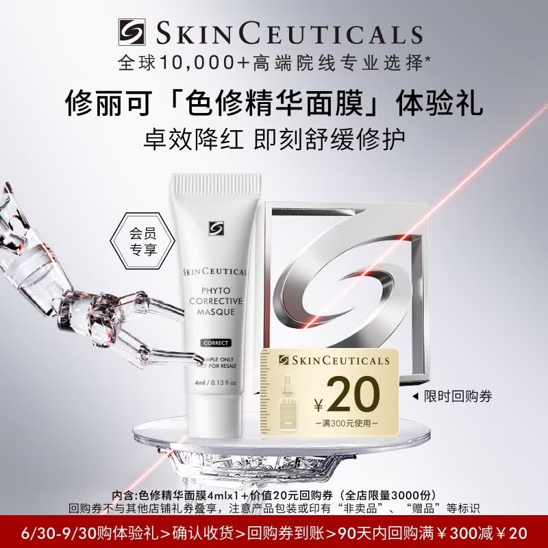 修丽可色修面膜4ml体验装 舒缓泛红保湿修护 会员试用