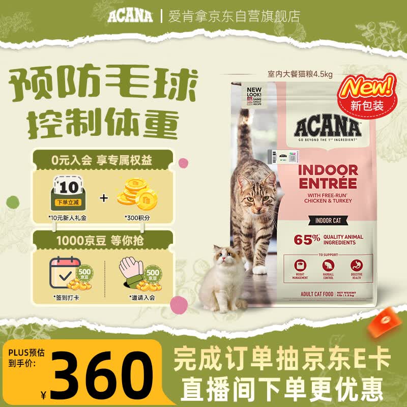 愛肯拿（ACANA）猫粮 室内大餐 成猫粮全价通用原装进口鸡肉猫粮4.5kg 效期27/7