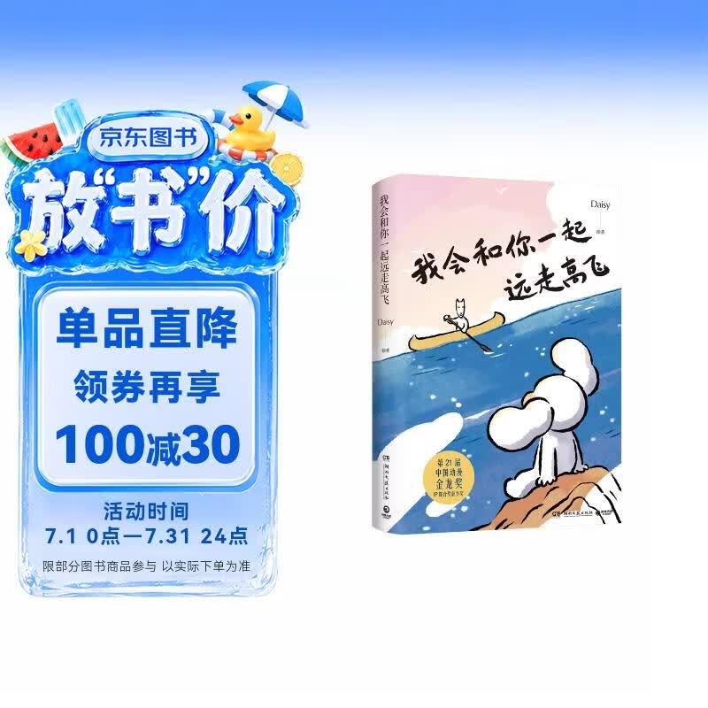 【京东定制冰箱贴】我会和你一起远走高飞（作者亲绘全家福冰箱贴）世界是你的猫窝 小红书漫画家Daisy 猫未未 暖心治愈漫画 远走 高飞
