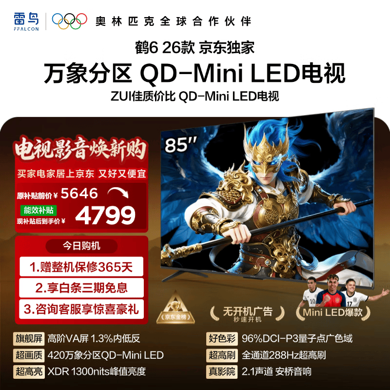 FFALCON雷鸟 鹤626款 85英寸 万象分区1300nits QD-MiniLED安桥音响288Hz高刷 平板游戏电视机85R69A