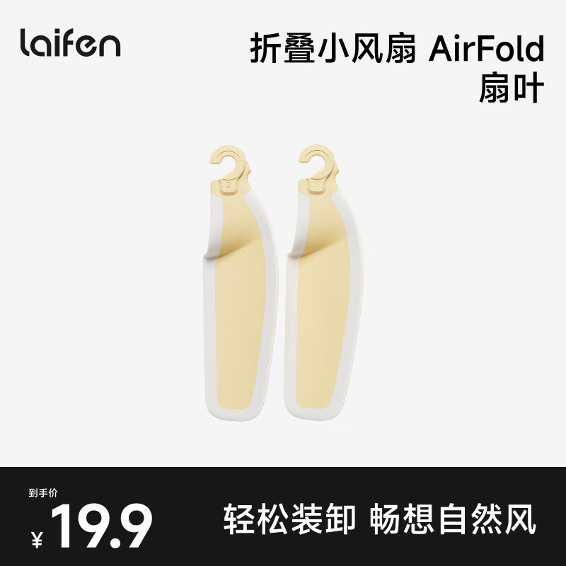 徕芬（LAIFEN）折叠手持小风扇 AirFold 扇叶 杏黄（2片）