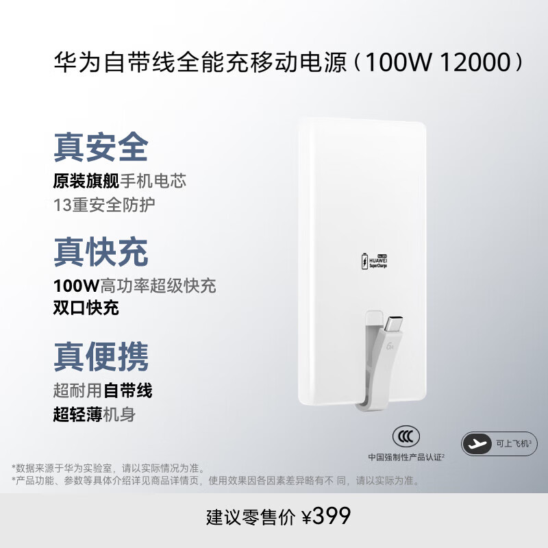 华为（HUAWEI）自带线全能充移动电源100W12000 原装【3C认证】可上飞机适用华为手机Pura90 Mate80系列苹果手机 100W自带线移动电源 陶瓷白