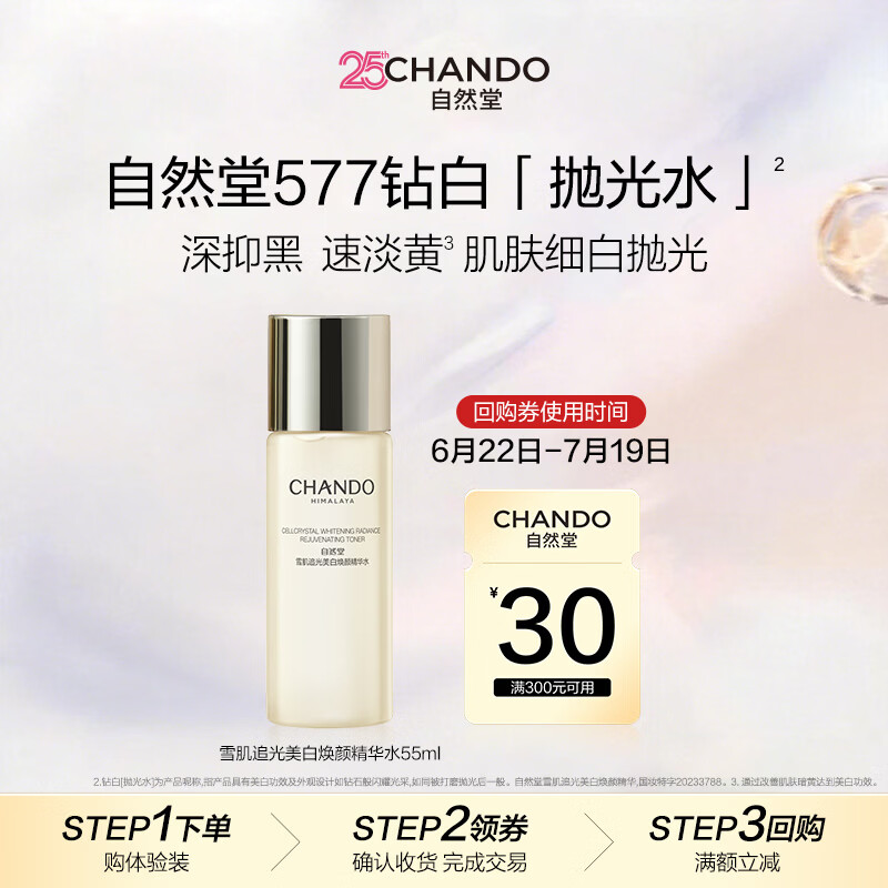 自然堂雪肌追光美白焕颜精华水55mL【赠品】