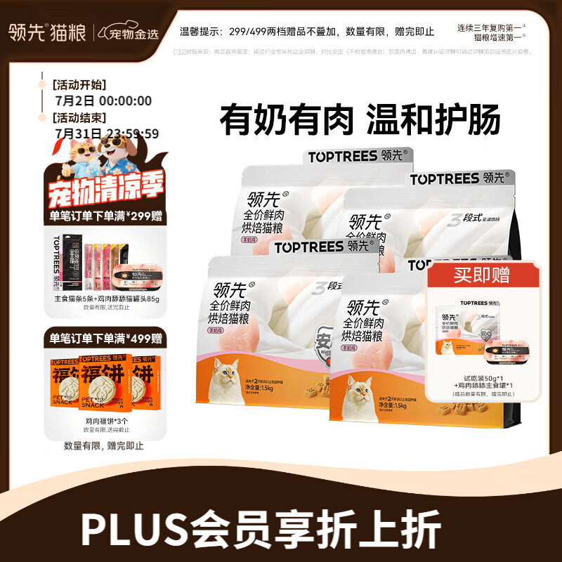 领先羊奶鸡烘焙猫粮1.5kg*4赠试吃50g主食罐85g*2主食猫条5支 330元 - 86线报