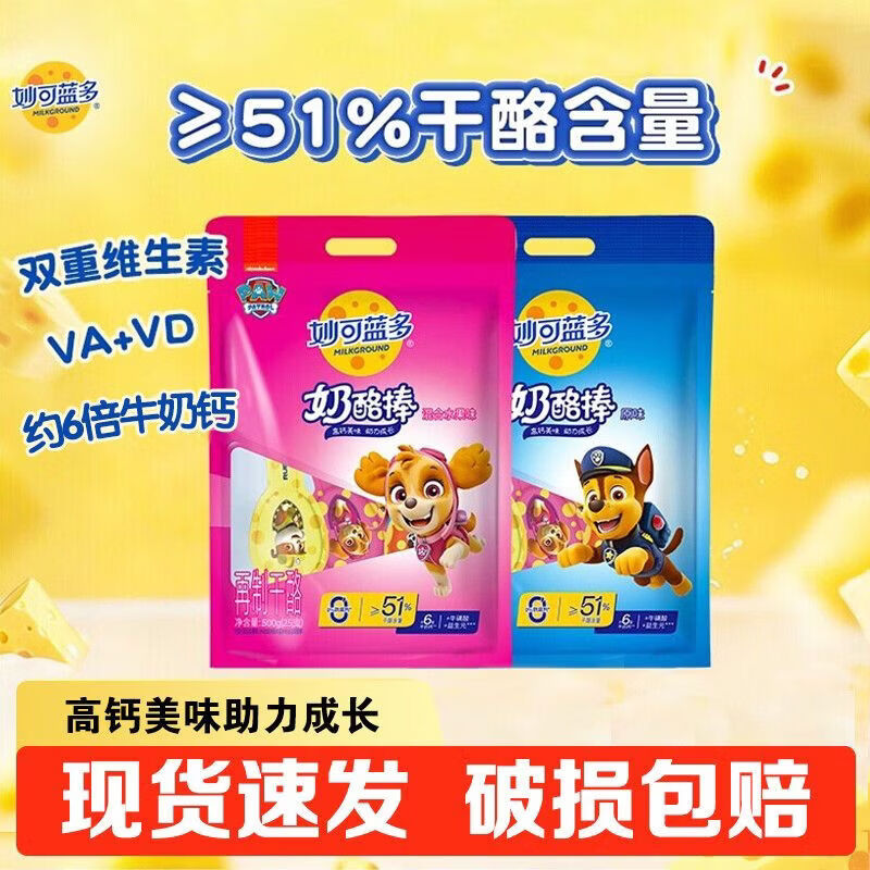 澳麦咭【妙可蓝多】奶酪棒营养高钙便携即食低温芝士棒棒汪汪队51%干酪 【51%干酪+整袋装】原味奶酪棒100g(5支)