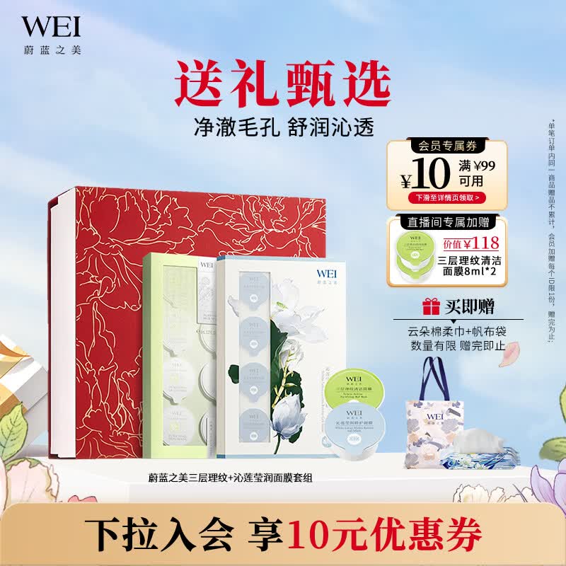 蔚蓝之美（Wei Beauty）WEI三层理纹面膜 深层清洁毛孔补水修护保湿面膜 涂抹式泥膜