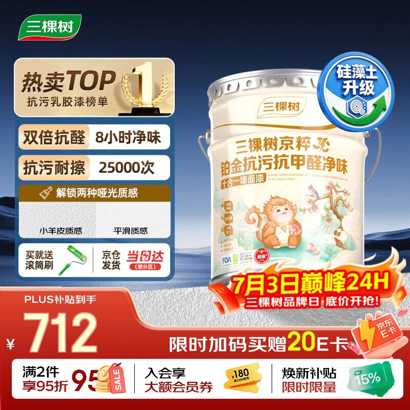 三棵树漆（SKSHU）JC铂金抗污抗甲醛净味十合一墙面漆可刷小羊皮18L【京仓白漆】