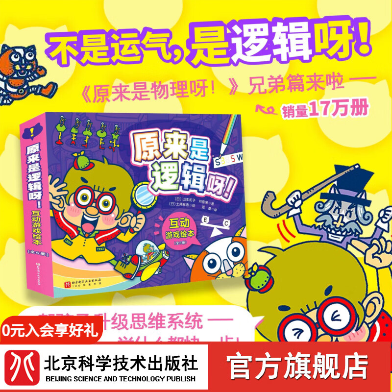 首发 原来是逻辑呀!互动游戏绘本(全6册)帮孩子升级思维系统 原来是逻辑呀!互动游戏绘本(全6册)