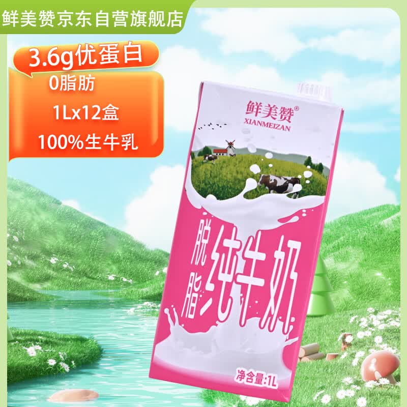 小程序 领奍中心有组队3-2全品奍 鲜美赞 脱脂纯牛奶1L*1盒 - 86线报