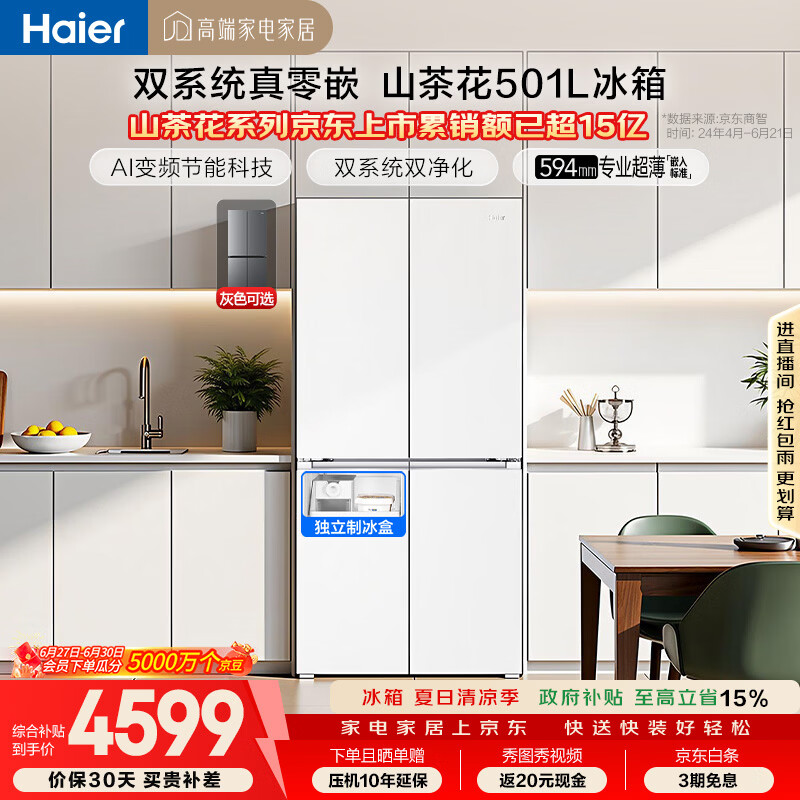 海尔「山茶花2.0」501L十字门冰箱双系统双净化超薄零嵌一级能效风冷BCD-501WGHTDC4FBU1国家补贴