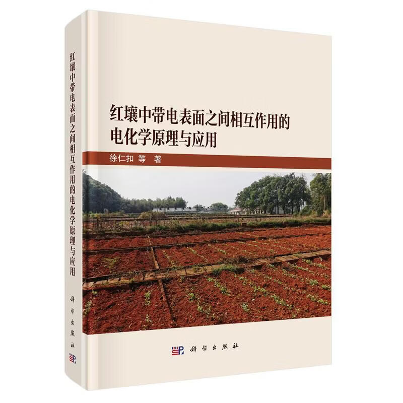 红壤中带电表面之间相互作用的电化学原理与应用徐仁扣等科学与自然9787030833853  土壤学环