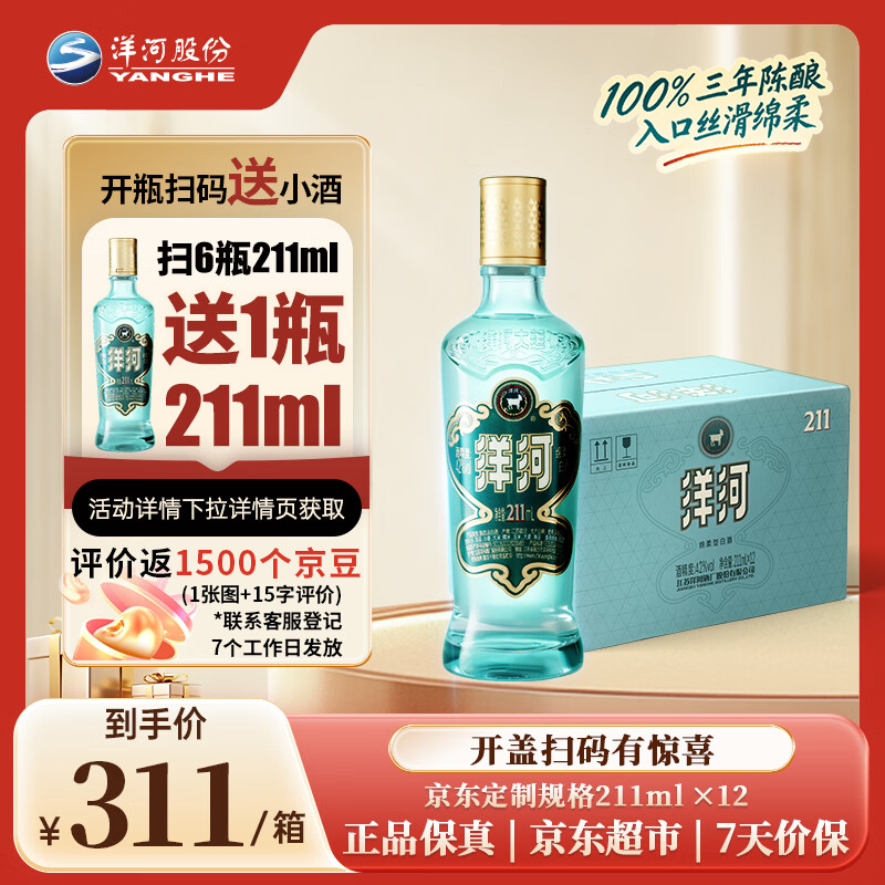 洋河高线光瓶酒 蓝洋河 42度 211ml*12整箱装 绵柔浓香型白酒