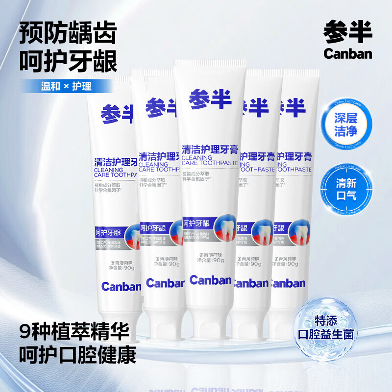 参半清洁护理牙膏90g*5支 19.9元 - 86线报