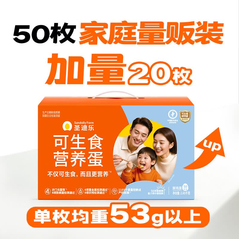 圣迪乐村可生食鲜鸡蛋年货礼盒装 50枚家庭装净重5.3斤 礼盒装