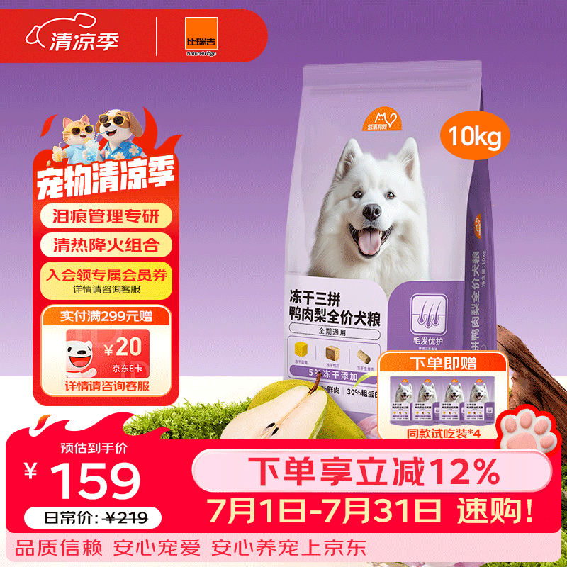 比瑞吉冻干三拼鸭肉梨全期狗粮10kg 101元 - 86线报