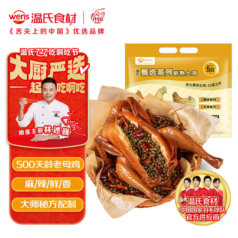 温氏甄选麻椒老母鸡700g手撕椒麻鸡老母鸡熟食整只 加热即食半成品菜