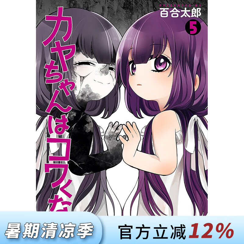 预售 台版漫画 神八小妹不可怕 第5集 百合太郎 小伽椰并不可怕 漫画书 青文出版
