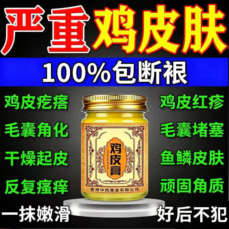 香港鸡皮肤疙瘩毛周角化症去除大腿胳膊手臂疙瘩鸡皮膏身体护理 【轻度鸡皮】 50g 1瓶 温和无刺激