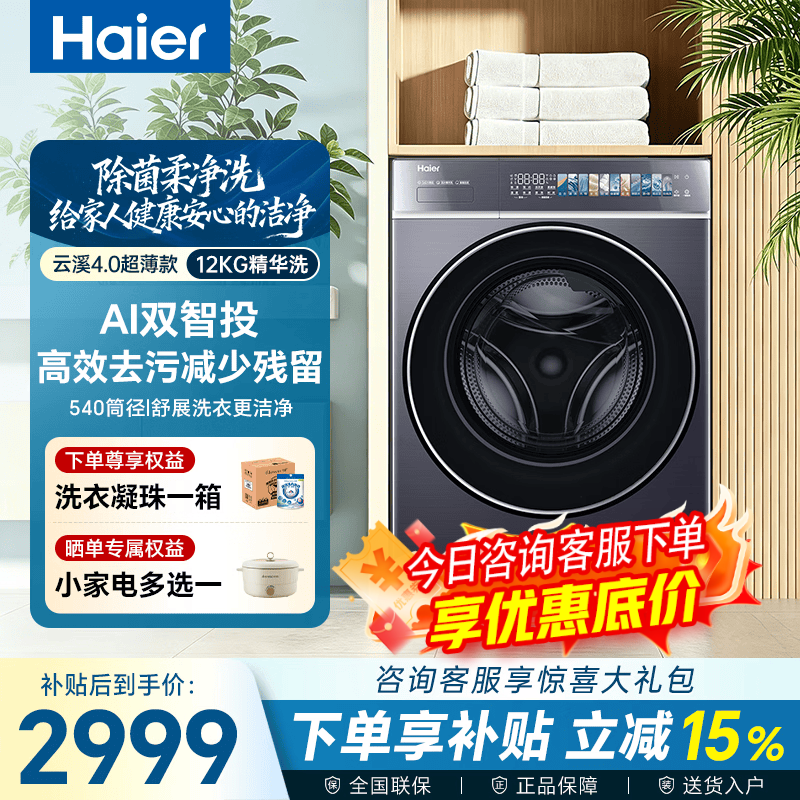 海尔（Haier）【云溪4.0极致超薄款588】滚筒洗衣机全自动真正纯平嵌大容量一级能效升级540大筒精华洗 国家补贴 588 滚筒单洗 12kg 1.23高净比+双智投+大桶