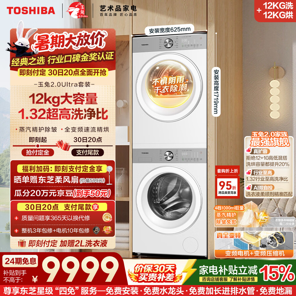 东芝（TOSHIBA）玉兔2.0Ultra洗烘套装 大容量洗衣机+热泵烘干机全变频以旧换新DG-12T18BW+T18