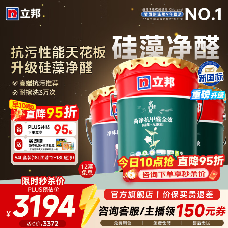 立邦乳胶漆内墙家用油漆硅藻荷净抗污抗甲醛全效室内净味环保墙面漆 [升级-硅藻抗污] 54L 套装(2面1底) 免费调色