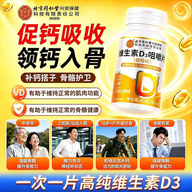 内廷上用北京同仁堂维生素d男女维生素d3片成人促钙吸收中老年vd咀嚼片维d