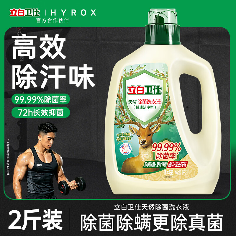 立白卫仕天然除菌洗衣液2斤单瓶 去汗味 除菌率99.99% 72小时长效抑菌