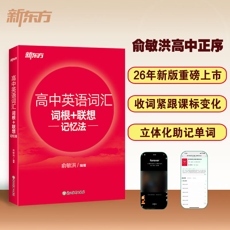 新东方2027高考高中英语词汇词根+联想记忆法 正序版 【新版】高中英语词汇词根+联想记忆法（正序版）