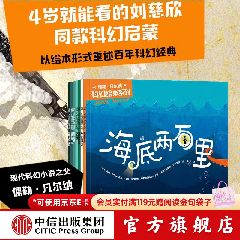 包邮 儒勒·凡尔纳科幻绘本系列（套装7册） 【3-10岁】安东尼斯·帕帕塞奥多罗等著 中信出版社图书
