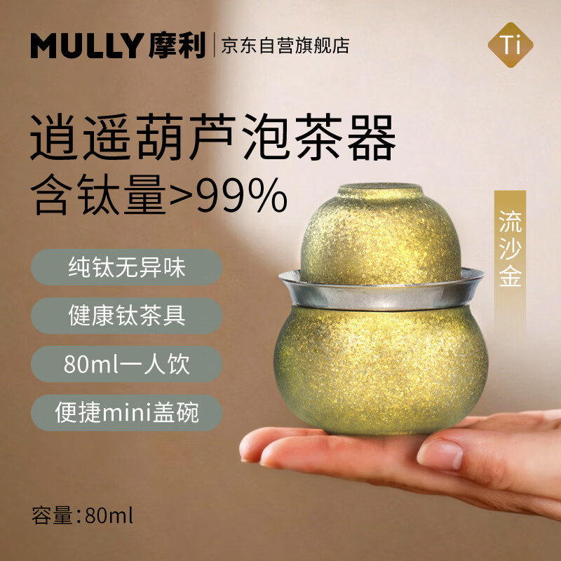 摩利MULLY逍遥葫芦纯钛杯旅行茶具便携式泡茶器流沙金