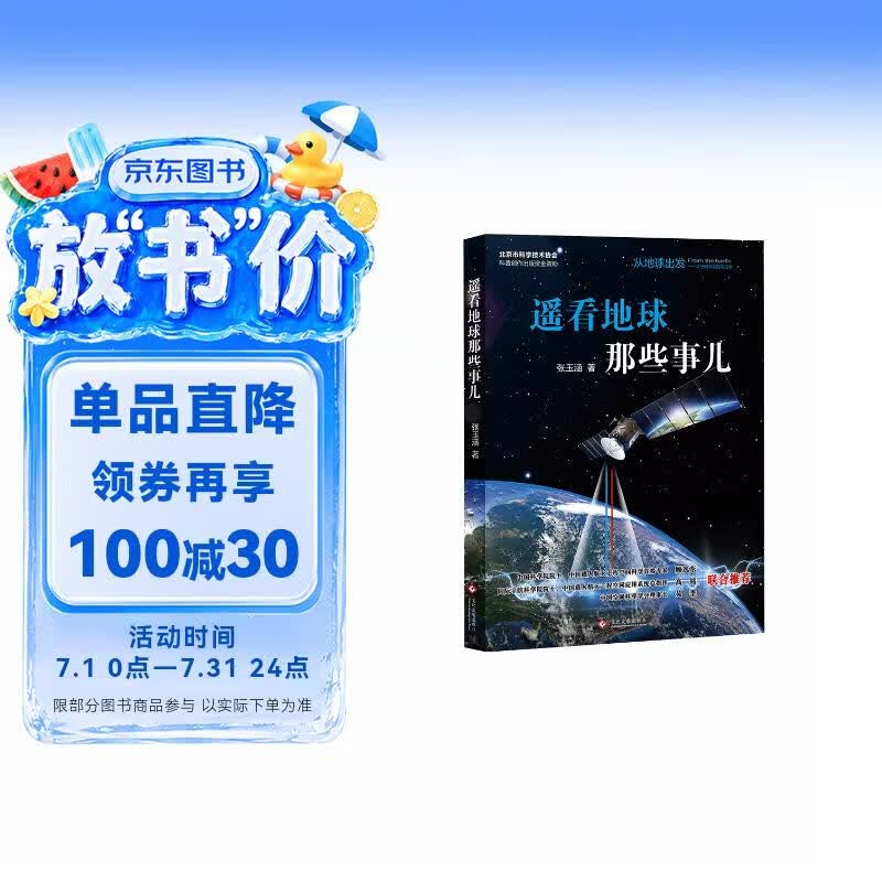 “从地球出发:太空科学实验与应用”科普丛书图书:遥看大地那些事儿 
