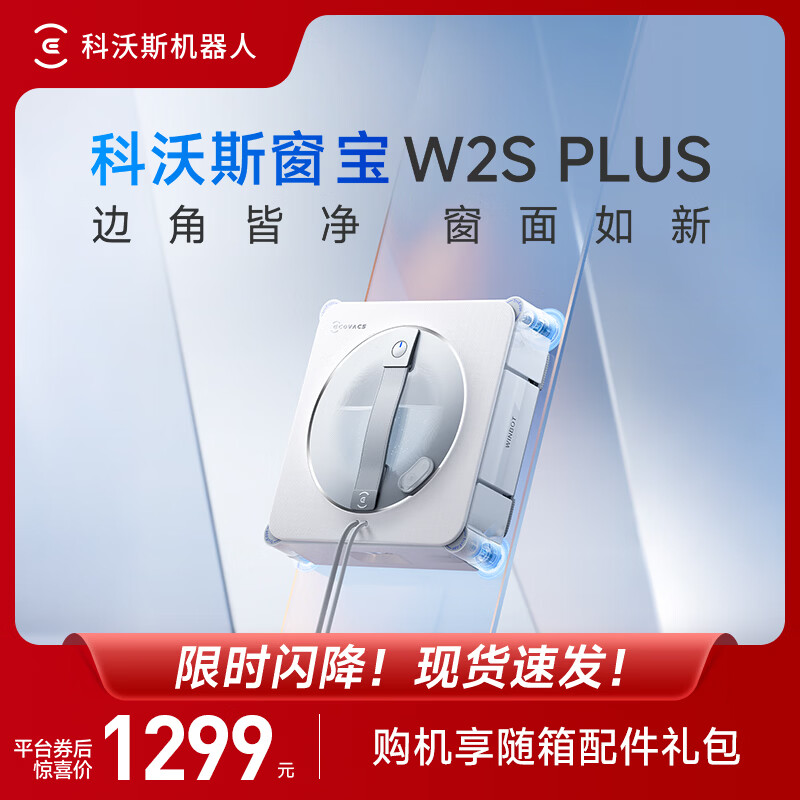 科沃斯（ECOVACS）擦窗机器人W2S PLUS自动擦玻璃喷水恒湿擦窗家用擦窗神器高层户外擦窗户擦玻璃神器 W2S PLUS