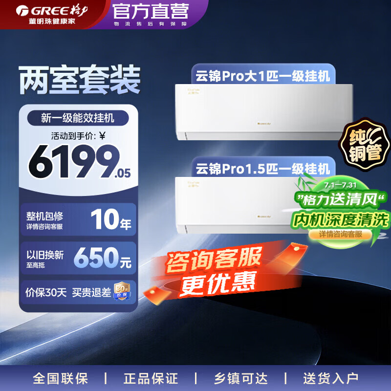 格力（GREE）空调挂机 卧室套装 纯铜管 1.5匹/大1匹 新一级能效 变频冷暖 空调挂机套装家电补贴  【两室】云锦pro 1.5匹+大1匹