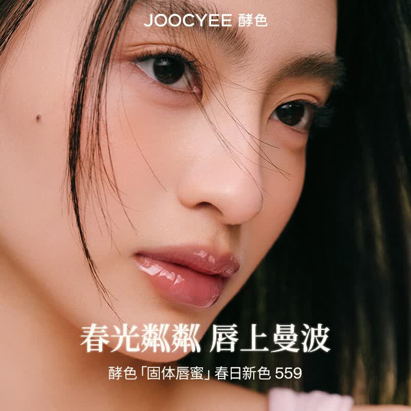酵色固体唇蜜#559粉赤茶镜面嘟嘟唇水光口红唇釉生日送女友礼物