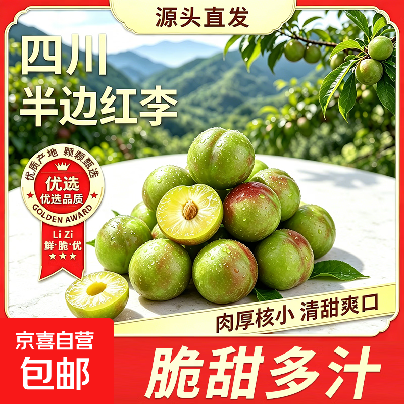 正宗四川半边红脆李 脆红李子樱桃李茵红脱骨李多汁新鲜当季水果 【中果15g+】净重0.9斤