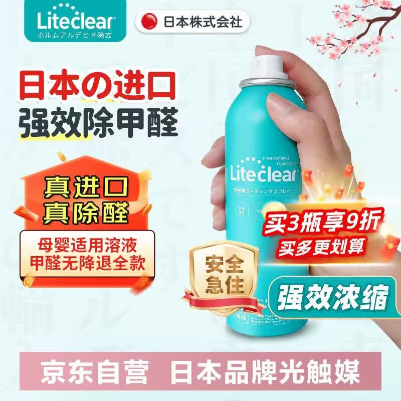 Liteclear进口强力甲醛清除剂光触媒去除甲醛喷剂雾新房急入住专用去味神器