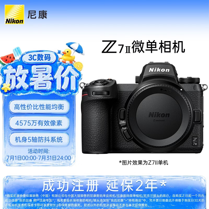 尼康（Nikon）Z7II江苏广东上海吉林广西地址85折全画幅均衡型微单 5轴防抖 高性价比 性能均衡 Z72/Z7二代