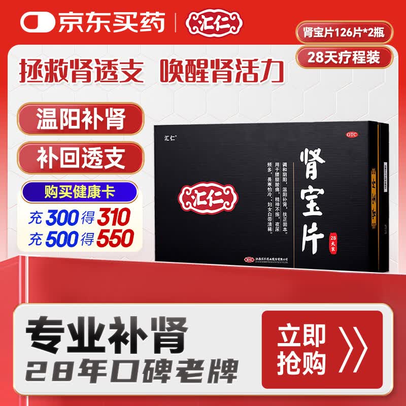 汇仁肾宝片 0.7g*126片*2瓶/盒调和阴阳温阳补肾壮阳扶正固本肾阳虚腰腿酸痛精神不振夜尿多畏寒怕冷肾虚