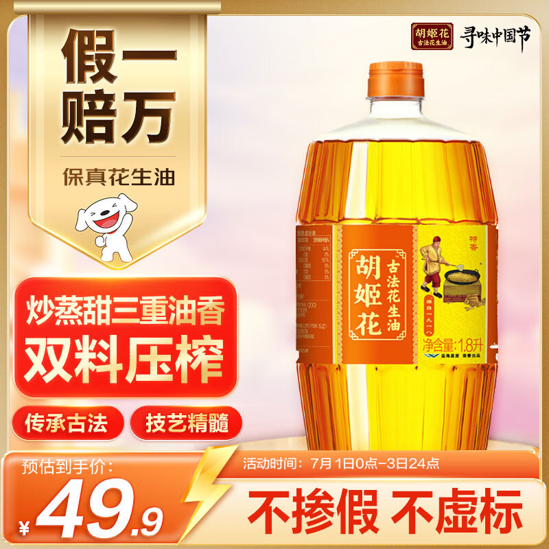 胡姬花 食用油【保真花生油】古法花生油1.8L