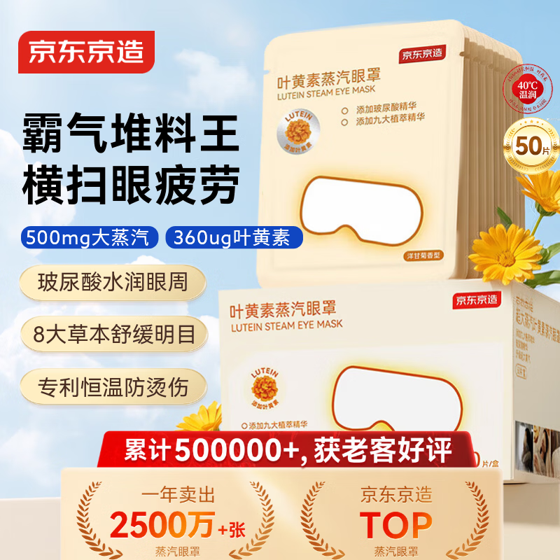 京东京造叶黄素＋玻尿酸蒸汽眼罩50片|洋甘菊 眼贴蒸汽热敷眼罩缓解眼疲劳