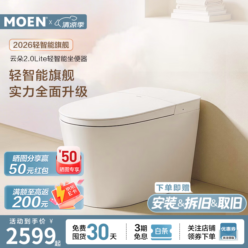 摩恩（MOEN）云朵2.0Lite轻智能马桶全新升级千次泡沫盾一体坐便器 云朵2.0Lite轻智能【净漩摩力盾 脚感翻盖翻圈】 305-400坑距可调 305/300mm
