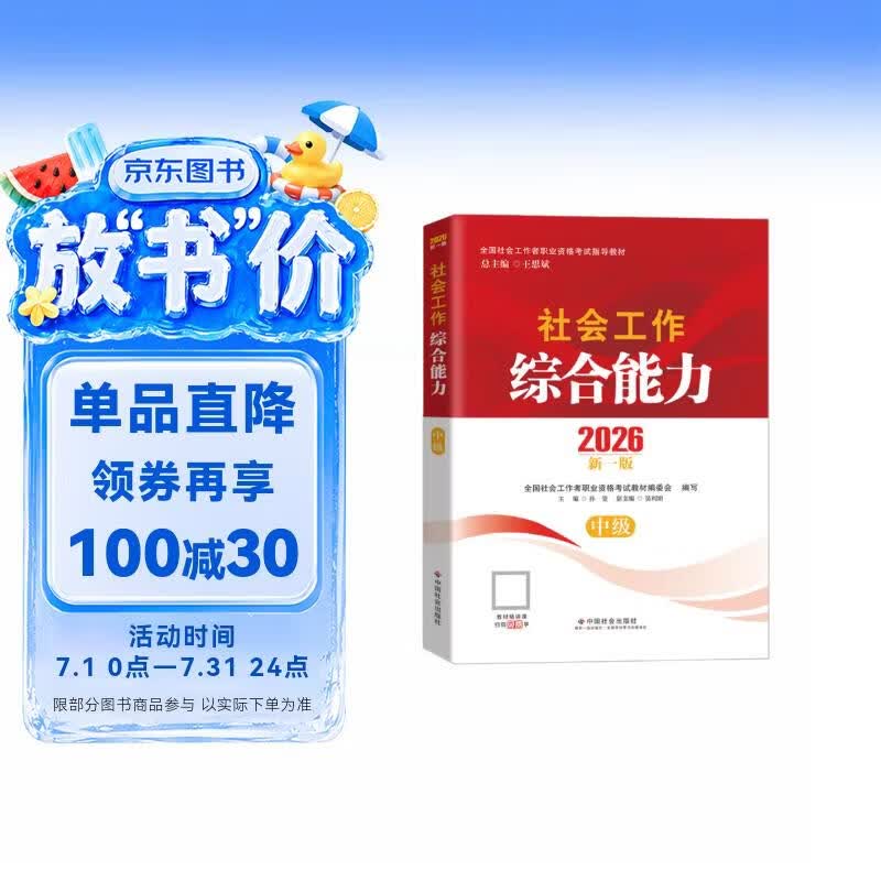 【社工中级】社工考试2026指导教材 社会工作综合能力（中级） 中国社会出版社官方正版